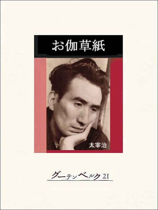 太宰治作のお伽草紙の作品詳細 - 貸出可能